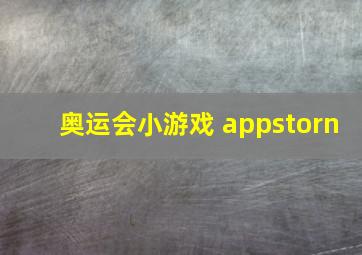 奥运会小游戏 appstorn